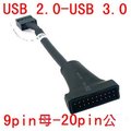 USB 3.0 20pin(公)轉USB 2.0 9pin(母) 20P轉9P 主機板轉接線/轉換線/排線 特價