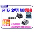 Brother QL-650TD/QL-650 時間/日期/食品鮮度列印機 標籤 條碼機 另有DK-22205 DK-11202