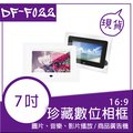 e-kit逸奇 7吋高品質珍藏數位相框電子相冊 DF-F022