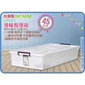 =海神坊=台灣製 HOUSE UN45 滑輪整理箱 掀蓋式收納箱 床下置物箱 分類箱 附蓋 45L