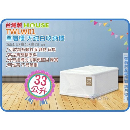 =海神坊=台灣製 HOUSE TWLW01 單層櫃 大純白收納櫃 整理箱 收納箱 置物櫃 整理櫃 置物箱 抽屜櫃 33L