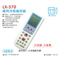 LX-570 冷氣萬用遙控器/758合1