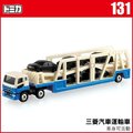 恰得玩具 TOMICA超長型小汽車NO.131 三菱汽車運輸車_TM131