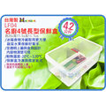 =海神坊=台灣製 KEYWAY LF04 名廚4號長型保鮮盒 可微波 可放冷凍庫 密封保鮮 可疊放 4.2L