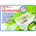 =海神坊=台灣製 KEYWAY LF05 名廚5號長型保鮮盒 可微波 可放冷凍庫 密封保鮮 可疊放 2.6L