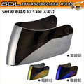 SOL 39Y 48S 68S 68SII 69S 專用電鍍大鏡片 可自取 原廠貨 安全帽用 可來店安裝