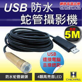 【CHICHIAU】工程級5米USB軟管型防水蛇管攝影機