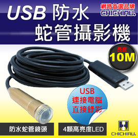 【CHICHIAU】工程級10米USB軟管型防水蛇管攝影機