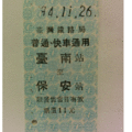 【鐵道新世界購物網】台鐵懷舊硬票 普快 台南 保安 全票