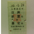【鐵道新世界購物網】台鐵懷舊硬票 復興 新豐 台北 軍票