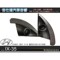 音仕達汽車音響 現代【Hyundai IX-35專用高音座】原廠仕樣 專車專用高音喇叭座