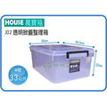 =海神坊=台灣製 J02 透明萬寶箱 掀蓋式收納箱 置物箱 整理箱 分類箱 玩具箱 附蓋 33L