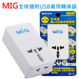 【 大林電子 】 世界通 MIG 全球通用 萬用轉接頭 多國 萬用轉換器 附USB