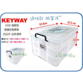 =海神坊=台灣製 KEYWAY K036 強固型整理箱 透明整理櫃 置物櫃 掀蓋式置物箱 收納櫃 床下收納箱 附蓋65L
