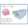 =海神坊=台灣製 J003 3號妙用箱 萬用箱 整理箱 掀蓋式透明收納箱 置物箱 附蓋 15L