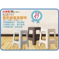 =海神坊=台灣製 KEYWAY KGB747 雅歌藤藝椅 方形高腳椅 塑膠椅 涼椅 防滑墊 高47cm