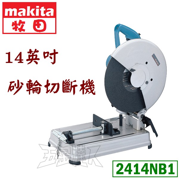 ☆【五金達人】☆ MAKITA 牧田2414NB1 14英吋砂輪切斷機Metal Cut-off