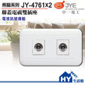 中一電工熊貓系列螢光大面板開關插座「 jy 4761 * 2 電視雙插座附蓋板」
