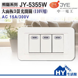 《中一電工》熊貓系列大面板開關插座《JY-5355W螢光三開關附蓋板》