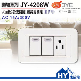 《中一電工》熊貓系列JY-4208W螢光雙開關一接地插座附蓋板