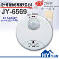 中一電工 感應開關組 jy 6569 紅外線自動感應器 《 hy 生活館》水電材料專賣店