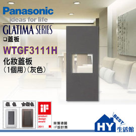 國際牌GLATIMA系列 單孔化妝面板 WTGF3111H (1個用)