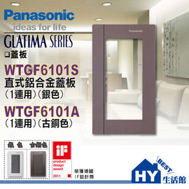 國際牌GLATIMA系列 日式美學 直式鋁合金毛絲面板 (古銅色) WTGF6101A
