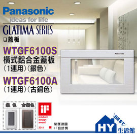國際牌GLATIMA系列 日式美學 WTGF6100S 橫式鋁合金蓋板(銀色)