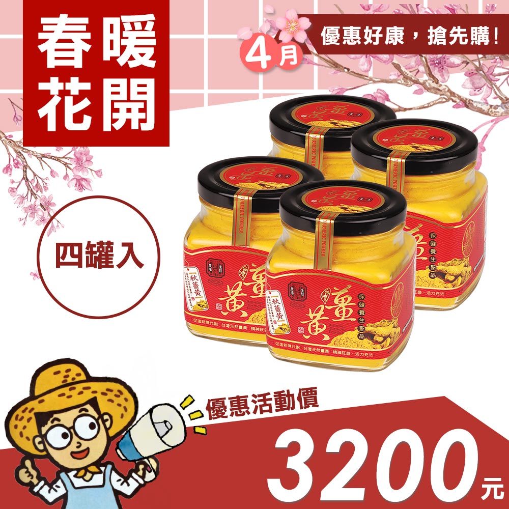 【春暖花開】有機秋薑黃粉(150g/罐)四入組