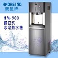 [全省免費基本安裝]豪星HM-900數位式冰冷熱飲水機[冰溫熱水皆煮沸]內含標準RO[6期0利率]