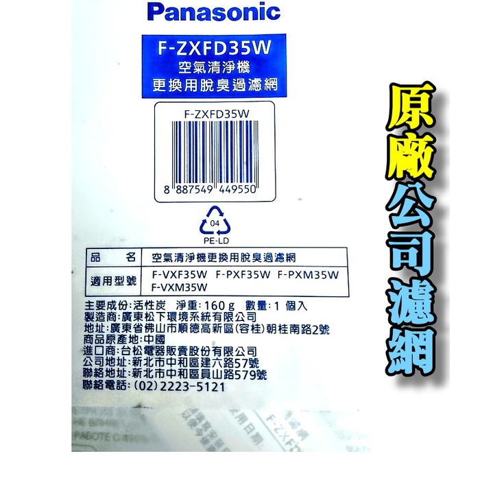 Panasonic F-ZXFD35W原廠脫臭濾網公司貨 適用 F-VXF35W，F-PXF35W/F-PXM35W( 需預定約3-9工作天 )