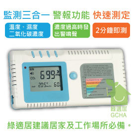 二氧化碳濃度計 ZG-106R (可測二氧化碳、溫度、濕度)