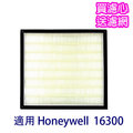 適用Honeywell空氣清淨機 HAP-16300-TWN 機型 HEPA濾心