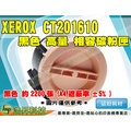 【浩昇科技】FUJI XEROX CT201610 相容碳粉匣 適用P205b/M205b/M205f/M205fw/P215b/M215b/M215fw