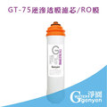 [淨園] genyen GT-75逆滲透膜濾心/RO膜/GT500純水機第四道濾心--去除重金屬、細菌、病毒
