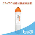 [淨園] genyen GT-CTO壓縮活性碳棒濾心--去除雜質.餘氯.細菌等-GT500 RO純水機第三道替換濾心