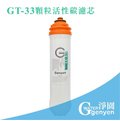[淨園] genyen GT-33顆粒活性碳濾心--除氯、三鹵甲烷-GT500 RO純水機第二道替換濾心/GT系列適用