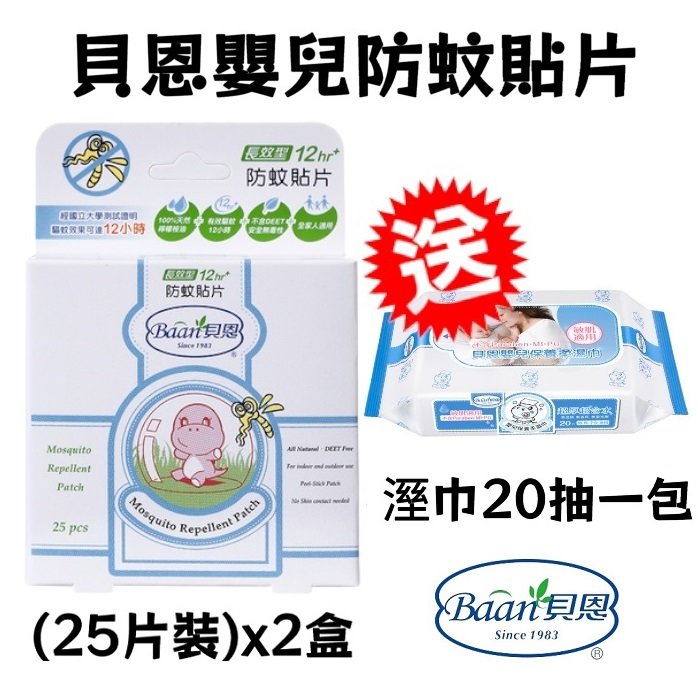【寶貝屋】嬰兒防蚊貼片（25片裝）x2盒 贈貝恩嬰兒保養柔濕巾(20抽)1 入