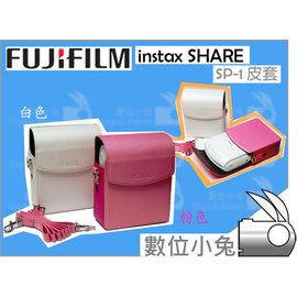 數位小兔【 FUJIFILM instax SHARE SP-1 拍立得皮套白色】SP1 相片沖印