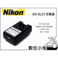 數位小兔【NIKON EN-EL23 充電器】COOLPIX ENEL23 一年保固 相容 原廠 P600 專利 USB 輸出 變壓器