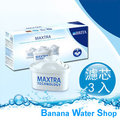 【Banana Water Shop 】新品上市~隔日配~ 德國BRITA新一代濾芯MAXTRA【三入裝】