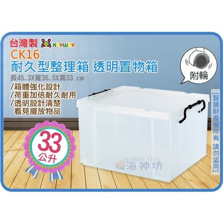 =海神坊=台灣製 KEYWAY CK16 耐久型整理箱 透明整理櫃 置物櫃 掀蓋式置物箱 收納櫃 床下收納箱 附輪33L