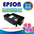 [2支再優惠 ] EPSON 環保碳粉匣 S050167 適用 EPL-6200L/6200L/6200 台灣製造