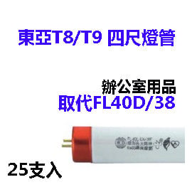 (東亞)T8/T9傳統4尺三波長燈管38W (取代FL40D/38)25入
