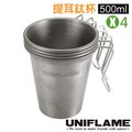 【日本 UNIFLAME】4入 堆疊式鈦合金咖啡茶杯 套裝組(僅77g).野餐杯子.環保杯/輕量好攜帶/ 非snow peak_U666111S