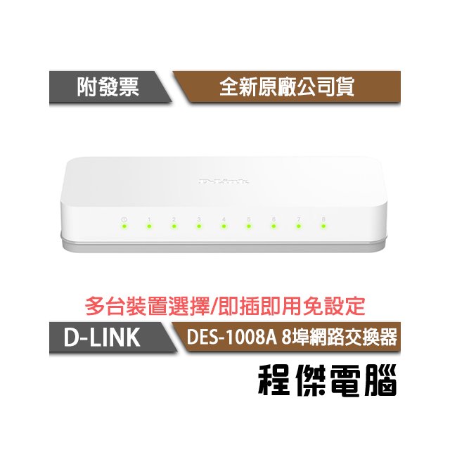 【D-LINK】DES-1008A 8埠 10/100M桌上型網路交換器 實體店家『高雄程傑電腦』