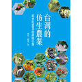 台灣的仿生農業(書籍)