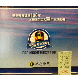 【鐵道新世界購物網】台鐵建國百年環島巡禮 - DRC1000郵輪列車紀念車票(含票卡)