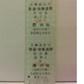 【鐵道新世界購物網】台鐵懷舊硬票 ` 普快 溪口 豐田 來回孩票 新票