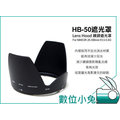 數位小兔【Nikon HB-50 相容原廠 遮光罩 】NIKKOR 28-300mm f/3.5-5.6G ED VR ED VR 蓮花罩 相容原廠 鏡頭 HB50